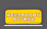 颠覆你想象的“核废料”<font color=red>辐射</font>并没那么可怕！