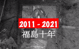 BC纪录片：日本<font color=red>福岛</font>核事故十周年，责任在谁?