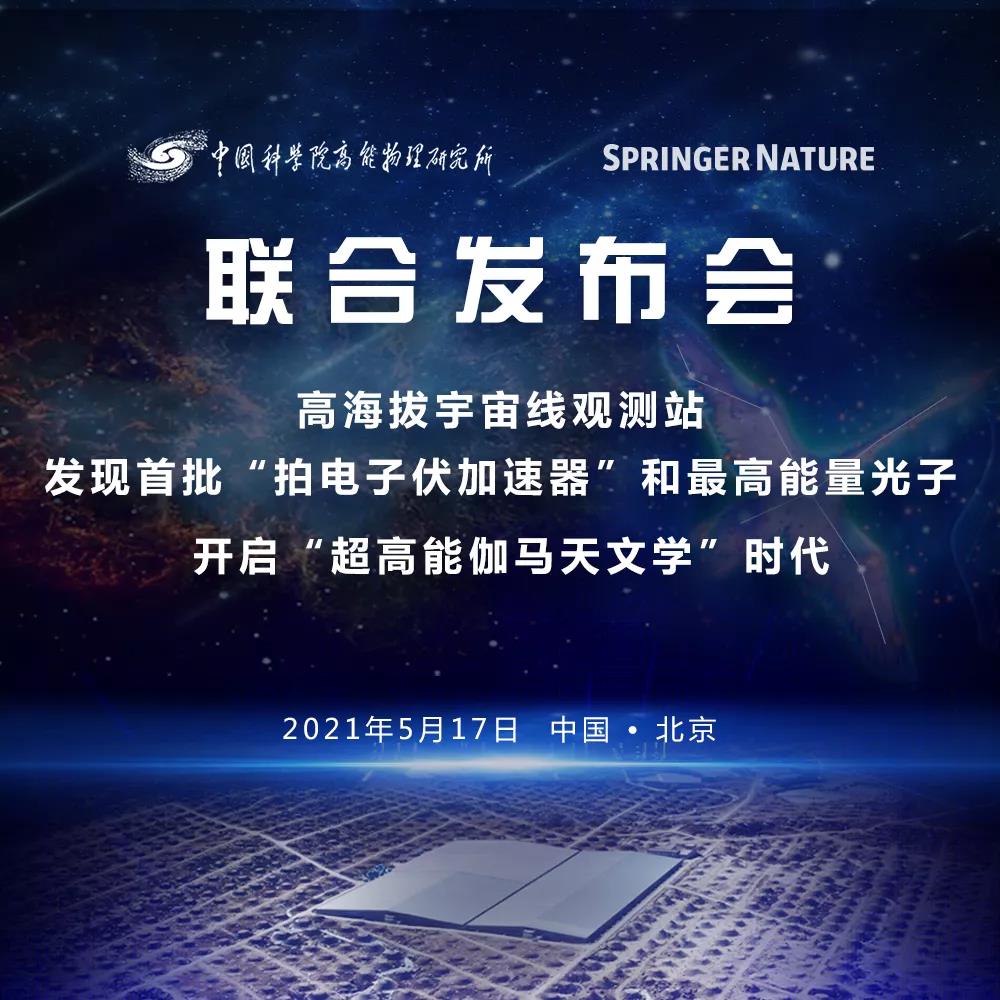 联合发布！LHAASO发现首批超高能宇宙加速器和最高能量光子