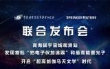 联合发布！LHAASO发现首批超高能宇宙加速器和最高能量光子