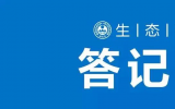 生态环境部核设施安全监管司有关负责同志就《电离<font color=red>辐射</font>监测质量保证通用要求》答记者问