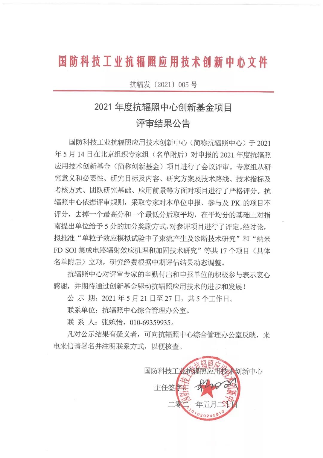 <p>2021年度抗辐照中心创新基金项目评审结果公告</p>
