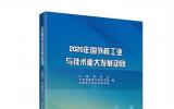 《2020年国外核工业与技术重大发展动向》在中核智库成功发布