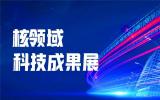 “核聚湾区·能动世界”——2021深圳核博会将于10月隆重启幕！