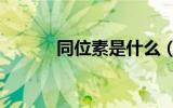 同位素是什么，是同种元素吗？
