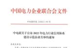 中广核高新核材集团获评“2022年电力行业信用体系建设示范企业”