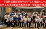 中国同辐基层领导干部学习贯彻党的二十大精神暨党务工作者履职能力和青年骨干创新能力提升专题培训班正式开班--王锁会讲授专题党课