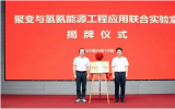 合肥新增聚变能与氢氨能源工程应用联合实验室