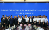 原子能院与西藏自治区生态环境厅签署推进核与辐射安全建设合作协议
