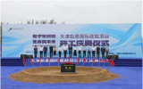 天津凯恩医院举行开工仪式，配备质子与重离子双治疗系统